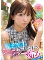 あどけない彼女が僕の目移りで精子透明になるまでヌイてくるジェラシー痴女になっちゃった！ 川越にこ
