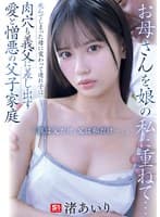 お母さんを娘の私に重ねて…死んでしまった母に変わって連れ子は肉穴も義父に差し出す 愛と憎悪の父子家庭 「親は父だけ、父は私だけ…。」 渚あいり