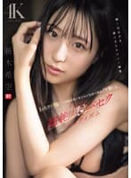 1ヶ月ガチ禁欲した本物可愛い美少女が性欲大解放イキ壊れる、超絶頂キメセクエロティズム 新木希空