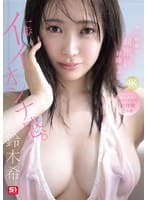 あの話題の超庶民お姉ちゃん、一歩イイオンナ感。人生初めて尽くし性交で絶頂イキまくり初体験3本番 鈴木希