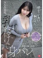 顔よりデカい胸のせいで…乳だけで身バレしてしまった人妻風俗嬢の末路…。 旦那不在の間、ご近所さん御用達のヤラれ放題Mカップ みなみ羽琉