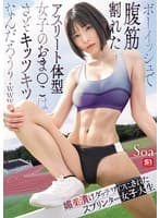 ボーイッシュで腹筋割れたアスリート体型女子のおま●こはさぞキッツキツなんだろう?www 媚薬漬けダッチワイフにされたスプリンター女子大生 Soa