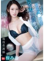 強靭な射精依存の暴走チ●ポ達を手厚く受け入れ身体を張った全力健診サポートでトロけるような快感射精へ誘う現役看護師 桜みお