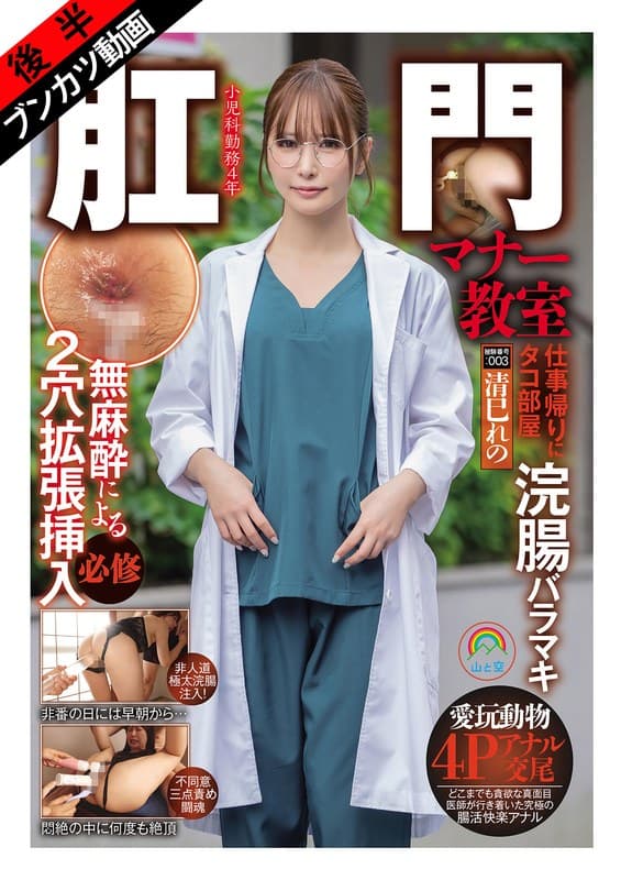 【2穴ザーメン投与】肛門マナー教室 仕事帰りにタコ部屋浣腸バラマキ無麻酔による2穴拡張挿入必修被験番号:003 清巳れの