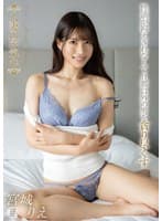 人妻の浮気心 宮城りえ