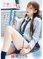 「ま●こ貸すから後は適当で～…よろ。」反応悪い無気力ダウナー系J○を円光オジサンは発情させたい 楓ふうあ