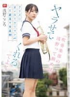 「吹奏楽部の浅野って頼めば、ヤラせてくれるってよ！」クラスに言いなりヤリマンがいた最高の思春期 浅野こころ