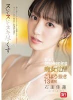 地上波アイドルのスレンダー美脚とスラリ指先とキュートな口で徹底的にシコリング!!!ヌいてヌいてヌキ尽くす痴女覚醒ごぼう抜き13連発 石田佳蓮