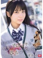 清楚な一個下の後輩にある日、突然告白されて… それから3年で優秀な肉オナホに改造してやったww 渚あいり