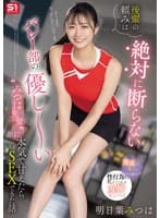 後輩の頼みは絶対に断らない バレー部の優し~い’みつは先輩’に本気で甘えたらSEXできた話 明日葉みつは