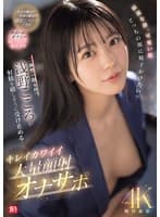 綺麗な顔、可愛い顔 どっちの顔に精子かけたい？二面性の顔を持つ浅野こころが射精を嬉しそうに受け止める… キレイカワイイ大量顔射オナサポ