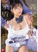 大好きだった義父からの性虐●に矛盾イキを覚えた女学生の私 心が張り裂け、マ●コは濡れる… 川越にこ