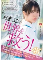 私のおま●こで世界を救う！ 私の膣汁は精子ウィルスの発作でSEX狂いおじさんを完治する特効薬と国から認定されたので撲滅するため日々濃厚SEX治療に励んでます。 浅野こころ