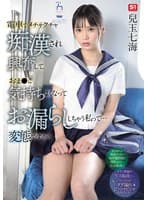 電車でメチャクチャ痴●され興奮して、おま●こ気持ちよくなってお漏らししちゃう私って… 変態ですか？ 兒玉七海