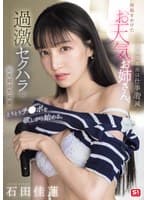 アイドル卒業後は仕事激減…再起をかけたお天気お姉さん、過激セクハラに耐え続けた結果…とうとうチ●ポを欲しがり始める。 石田佳蓮