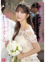 結婚式間近の花嫁、新郎との愛あるSEXよりも男性ウェディングプランナーから無理やり犯●れるほうがま●こビチャ濡れでイキまくる。 七ツ森りり