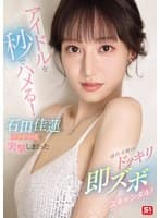 アイドルを秒でハメる!石田佳蓮のプライベートに突撃しまくった前代未聞のドッキリ即ズボスキャンダル!