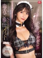 「ご主人様またチ●ポおったてて変態ブタ野郎ですね」可愛い顔してヌキまでお手伝いしてくれるけどご主人様へのドS淫語が止まらない！毒舌ご奉仕メイド 七ツ森りり