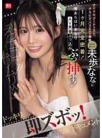 「えっココで!!ムリムリww」アイドル、アーティスト、グラビア、バラエティ番組、マルチタレント未歩ななに1ヶ月完全密着!隙あらばいきなりAV男優ぶっ込みぶっ挿す!ドッキリ即ズボッ!AVドキュメント