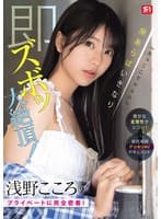 「えっここでヤルの？」密かな変態性がシコい！浅野こころのプライベートに完全密着！隙あらばいきなり即ズボッ大絶頂！前代未聞ドッキリAVドキュメント