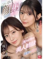 これが夢の顔射性活！父の再婚で出来たスーパー美人姉妹が毎日オナる僕のザーメンをすっごい美貌の顔面で受け止める