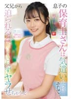息子の保育士さんは気遣いの女性… そして父兄から迫られると 断りきれずヤラせちゃう女… 明日葉みつは