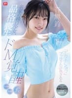 名家の純白少女、品格喪失 ドM覚醒 デカチン男にブッ挿され調教される人生初めて尽くし3本番 音無鈴