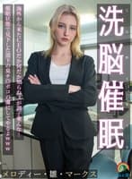 じんかくそうさ洗脳催● 海外から来たCEOだか何だか知らねぇが調子乗んな！催●状態で見下した部下の臭チ◎ポコの虜にしてやるよwww メロディー・雛・マークス