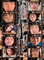 【配信限定コンテンツ収録！！】太田みぎわ・ヒストリーオブドグマ 激ヤバ映像全33作品を超濃縮！8時間地獄の脳内覚醒アンモラルポルノ
