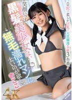 笑顔いっぱい黒髪美少女は、無毛濡れマンに太いのが欲しい 杏ここ