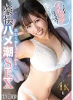 これぞイチャラブSEX!楽しくおしゃべりからの豪快ハメ潮SEX 南條彩