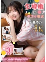 主導権は年下の彼女 天馬ゆい