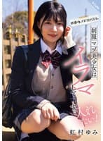 放課後はお泊りSEX。制服マゾ美少女はイラマしてすぐ入れたい!虹村ゆみ