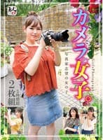 素人まっちんぐEX カメラ女子。写真家志望の女の子