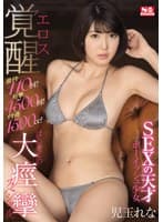 激イキ110回!痙攣4500回!イキ潮1500cc!SEXの天才ボーイッシュ少女 エロス覚醒 はじめての大・痙・攣スペシャル 児玉れな