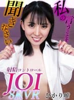 【VR】8KVR 射精コントロールJOI ひかり唯