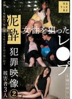 泥●女性を狙ったレ●プ犯罪映像（2）