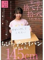 家の前で捨て子を拾ってしまいました…ちびっ子パイパンゆなちゃん145cm 日向由奈