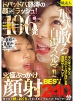 飛び散る白濁スペルマ！！ドバッドバ怒涛の顔射ラッシュ！究極ぶっかけ顔射BEST 240分
