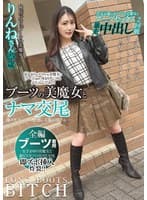 ブーツの美魔女とナマ交尾 即ズボチ〇ポの快感に美貌が蕩ける… りんねさん25歳 望月りんね