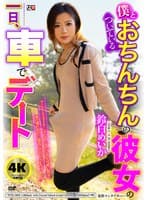 僕とおちんちんのついている彼女の一日、車でデート 鈴白めいか