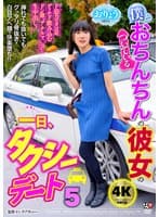僕とおちんちんのついている彼女の一日、タクシーデート5 おりょう