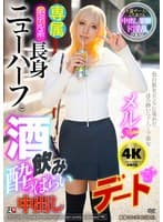 モデル系長身ニューハーフと酒飲み●っぱらい中出しデート メル