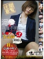 泥●して意識不明になった女をレ●プしてきた全記録300分 No.7