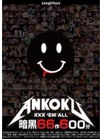 暗黒66作600分 XXX ’EM ALL