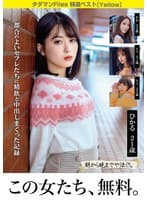 タダマンFiles 特選ベスト［Yellow］ 都合のよいセフレたちに精飲と中出しまくった記録