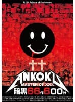 暗黒66作600分 MASTER OF XXX