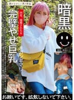 暗黒 完璧やせ巨乳