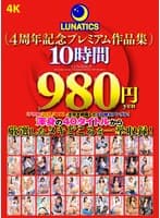 LUNATICS 4周年記念プレミアム作品集10時間980円