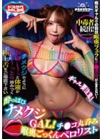 酔っぱぴナメクジGAL!チ●コ丸呑み喉奥ごっくんペロリスト